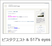 ビスタクエスト＆517's eyes