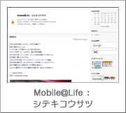 Mobile@Life：シテキコウサツ